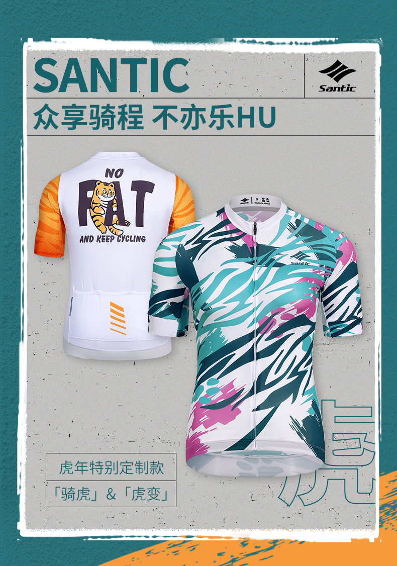 【Santic 定制虎年主题款】骑虎&虎变 森地客短袖骑行服
