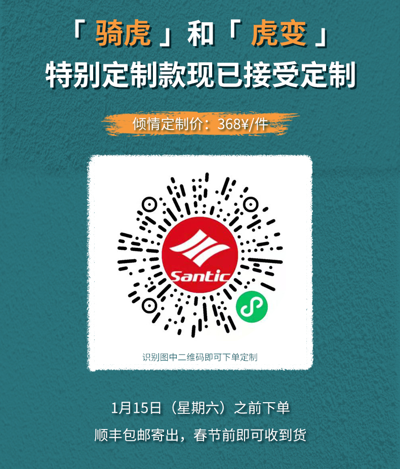 【Santic 定制虎年主题款】骑虎&虎变 森地客短袖骑行服